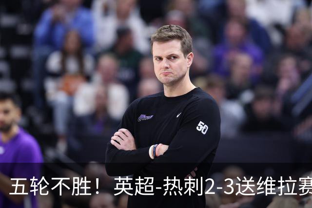 五轮不胜！英超-热刺2-3送维拉赛季首胜 曼赞比杰克逊破门