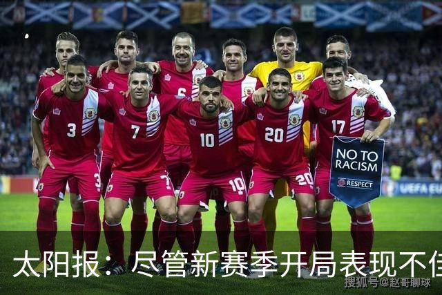 太阳报：尽管新赛季开局表现不佳，但卡里克仍得到曼联高层支持