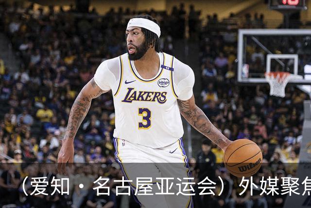 （爱知·名古屋亚运会）外媒聚焦开幕式：诠释“亚洲团结”，特色项目受关注