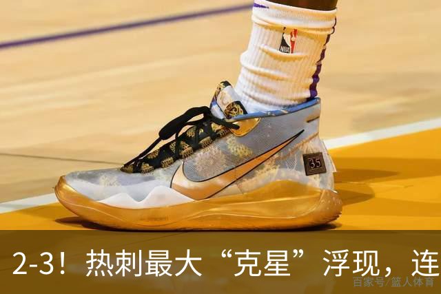 2-3！热刺最大“克星”浮现，连续4场全部进球，热刺已跌入降级区